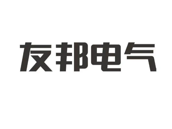 友邦電氣（平湖）股份有限公司輸配機UL認證案例