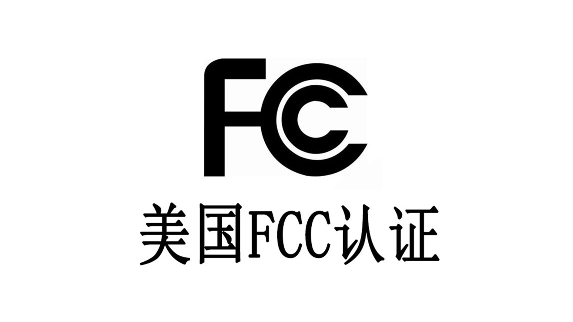 美國FCC認證