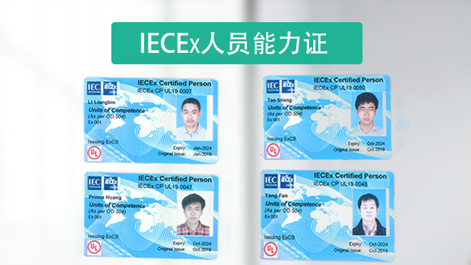 IECEx人員能力證