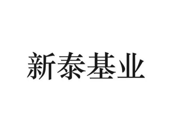 天津新泰基業(yè)電子股份有限公司門禁系統(tǒng)3C認證案例