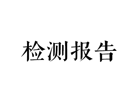 辦理檢測(cè)報(bào)告需要哪些材料？