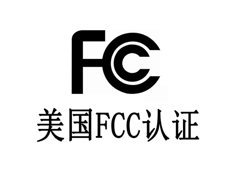 ?FCC認(rèn)證測試項目有哪些？